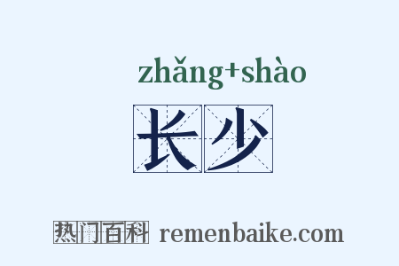 长少是什么意思的图片